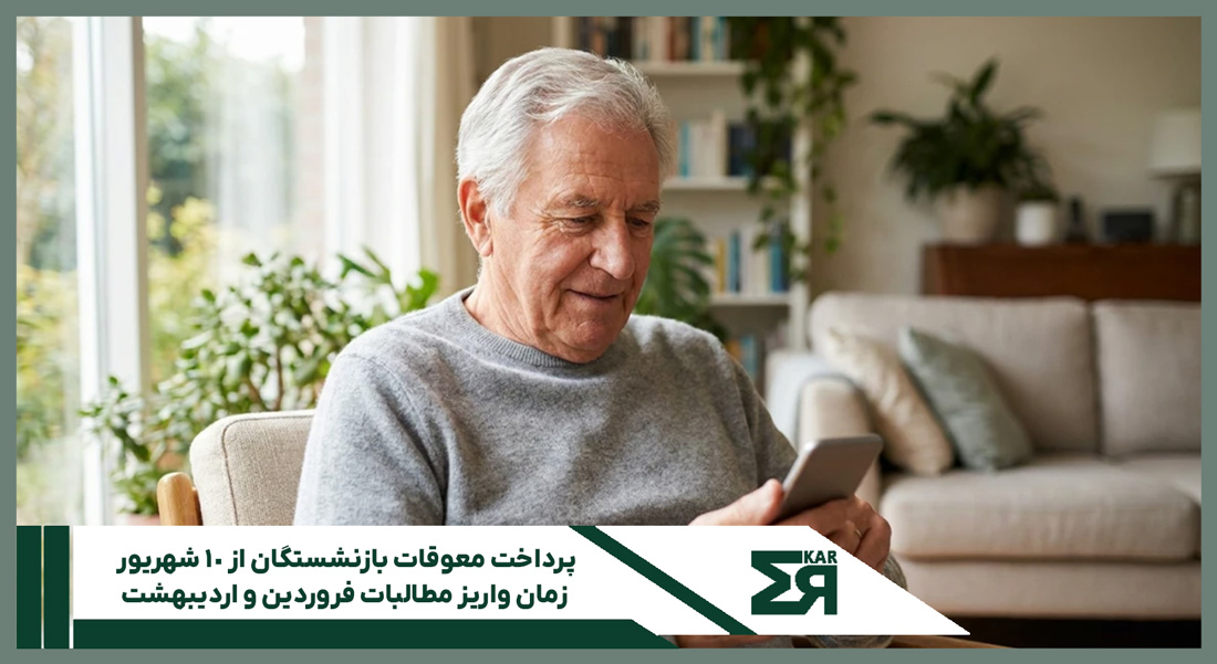 پرداخت معوقات بازنشستگان از ۱۰ شهریور